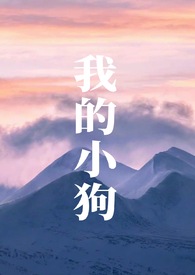 我的小狗作文100字